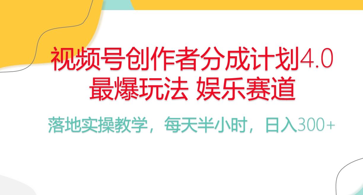 频号分成计划，爆火娱乐赛道，每天半小时日入300+ 新手落地实操的项目-送财鼠