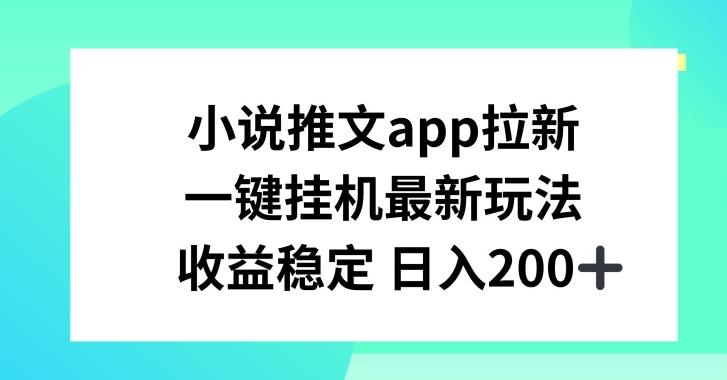 小说推文APP拉新，一键挂JI新玩法，收益稳定日入200+【揭秘】-送财鼠