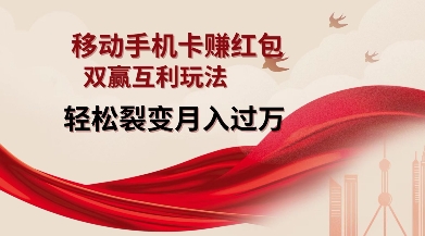 移动手机卡挣红包，双赢互利玩法，轻松裂变月入过W【仅揭秘】-送财鼠
