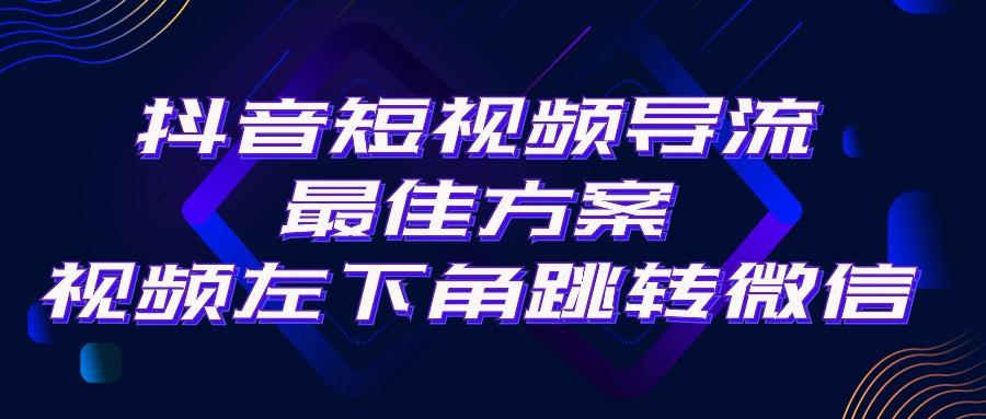 抖音短视频引流导流最佳方案，视频左下角跳转微信，外面500一单，利润200+-送财鼠