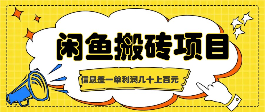 闲鱼搬砖项目，闷声发财的信息差副业，一单利润几十上百元-送财鼠