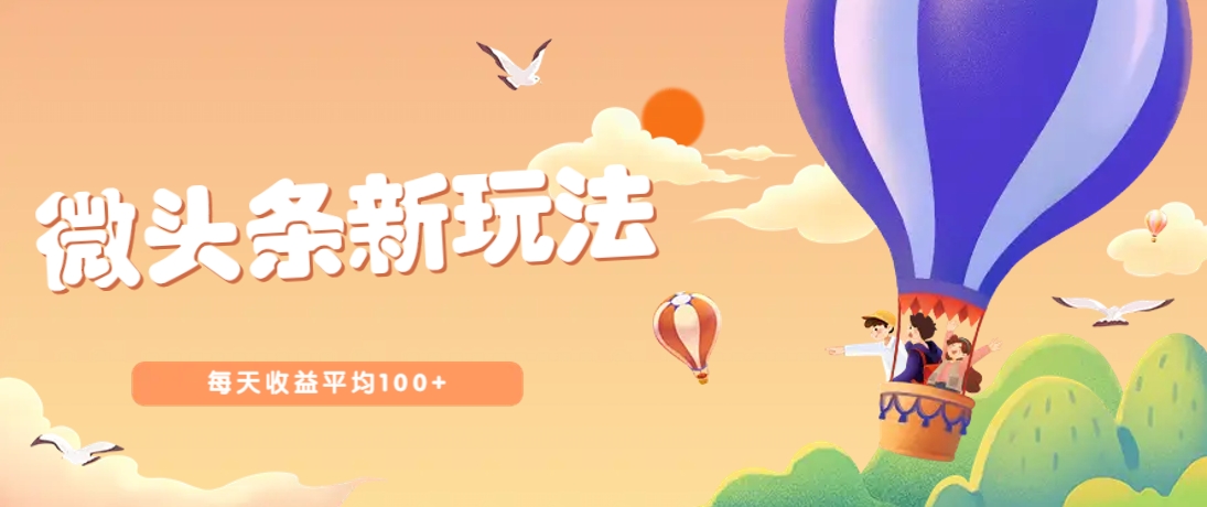 今日头条微头条新玩法,用这个方法,每天收益平均100+(详细教程)-送财鼠