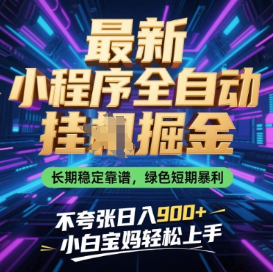 最新小程序全自动挂G掘金，长期稳定靠谱，绿色短期暴利不夸张日入9张，小白宝妈轻松上手【揭秘】-送财鼠