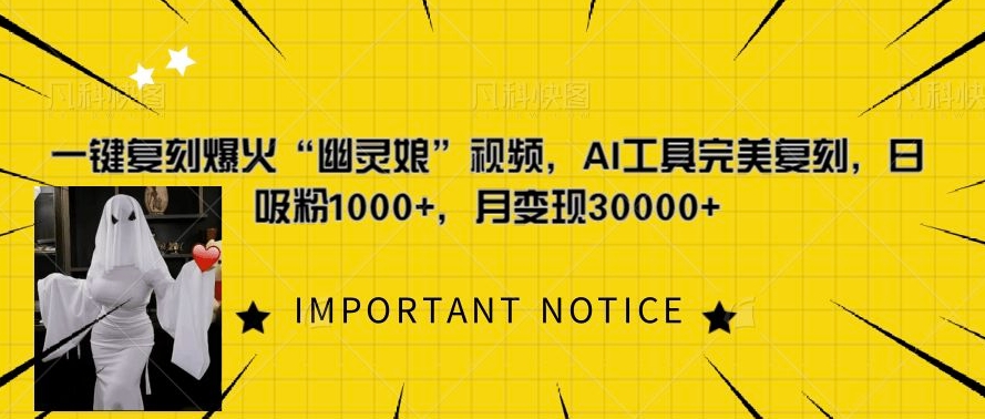 一键复刻爆火“幽灵娘”视频，AI工具完美复刻，日吸粉1000+，月变现过W-送财鼠