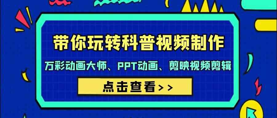 带你玩转科普视频制作-万彩动画大师、PPT动画、剪映视频剪辑(44节课)-送财鼠