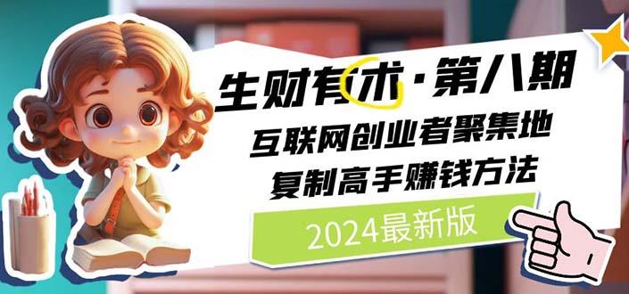 生财有术第八期：复制高手赚钱方法 月入N万各种方法复盘(更新到20240722)-送财鼠