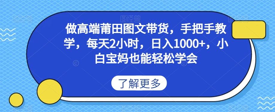 做高端莆田鞋图文带货，手把手教学，每天2小时，日入1000+，小白宝妈也能轻松学会-送财鼠