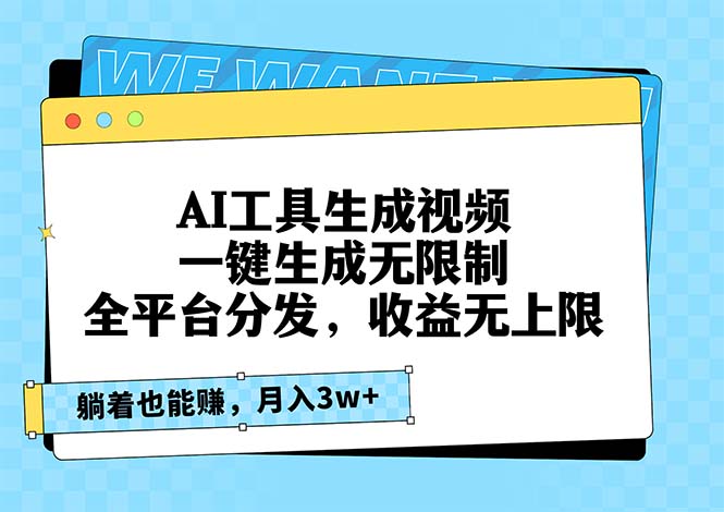 AI工具生成视频，一键生成无限制，全平台分发，收益无上限，躺着也能赚…-送财鼠