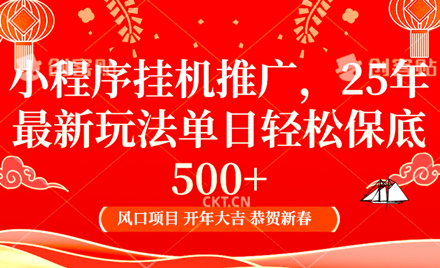 2025年小程序挂机推广最新玩法，保底日入900+，兼职副业的不二之选-送财鼠