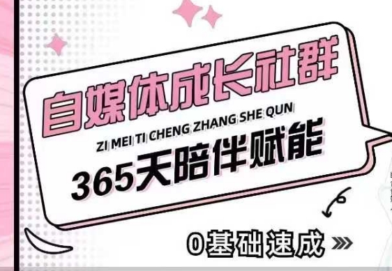 自媒体成长社群，帮助自媒体小白从0-1快速起号，精准获客，流量变现，全方位提升-送财鼠