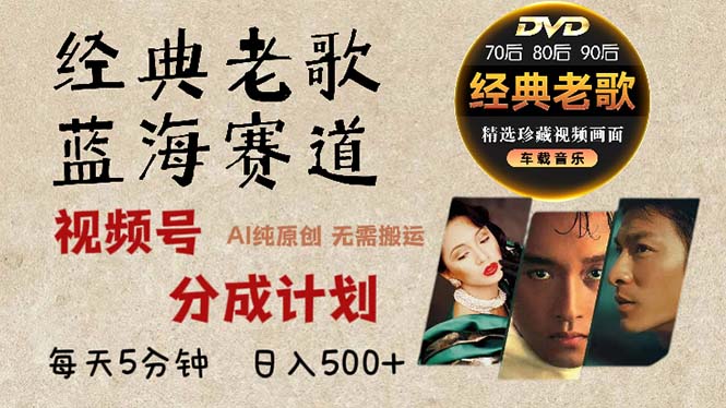 2024年最新经典老歌赛道，视频号分成计划收益拿到手软，AI纯原创作品，…-送财鼠