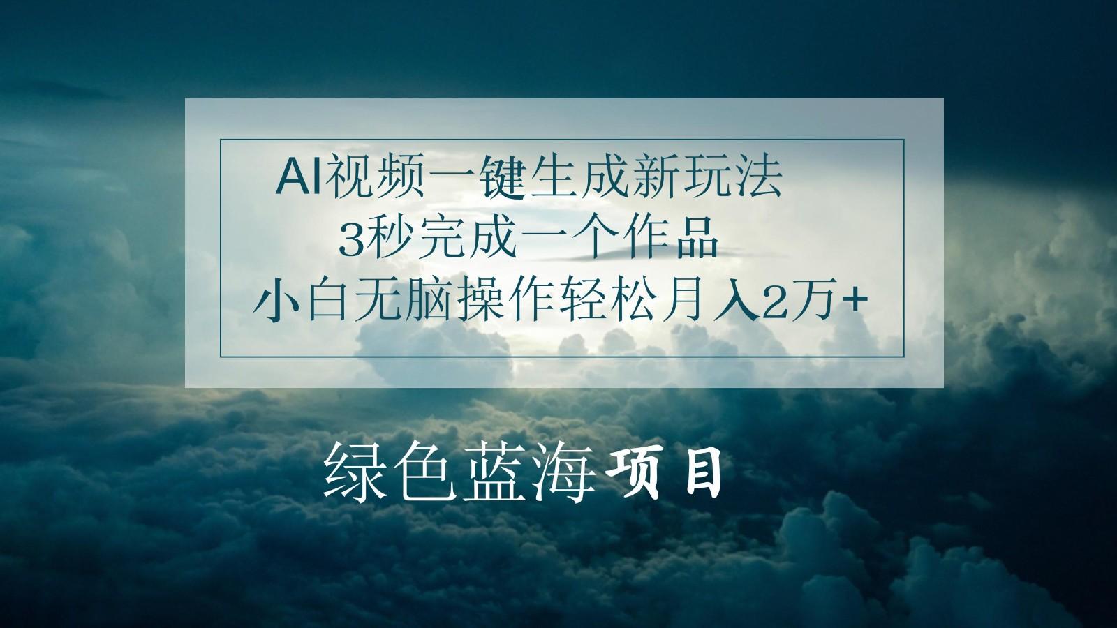 AI视频一键生成新玩法，3秒完成一个作品，小白无脑操作轻松月入2万+-送财鼠