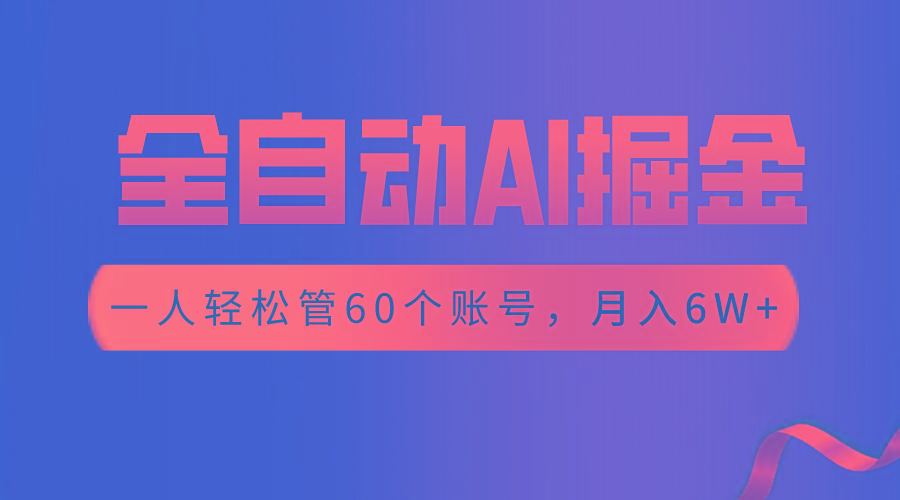 【独家揭秘】一插件搞定！全自动采集生成爆文，一人轻松管控60个账号，月入20W+-送财鼠