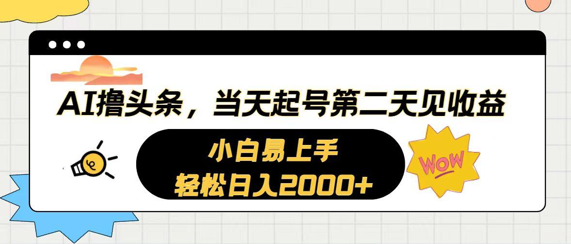 AI撸头条，当天起号，第二天见收益。轻松日入2000+-送财鼠