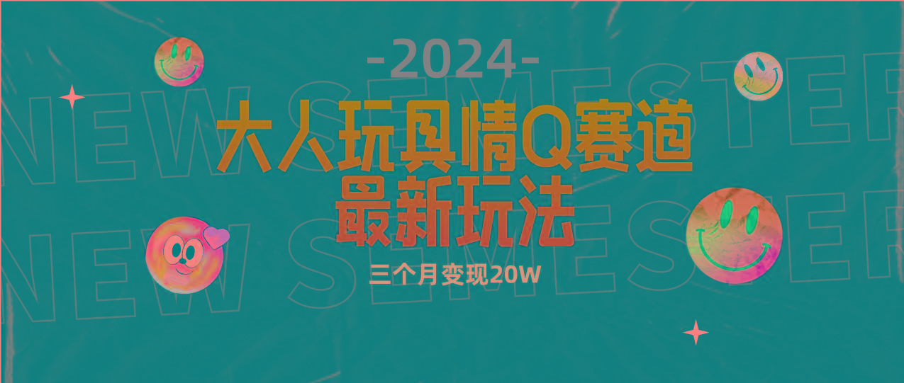 (9490期)全新大人玩具情Q赛道合规新玩法 零投入 不封号流量多渠道变现 3个月变现20W-送财鼠