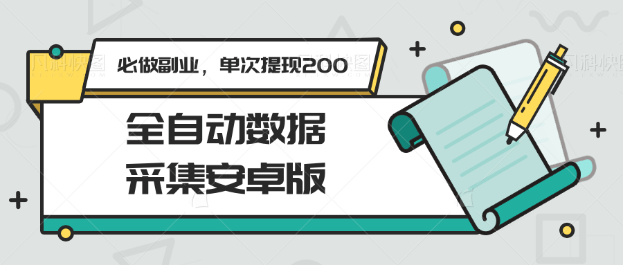 图片[1]-全自动数据采集安卓版，必做副业，单次提现200-送财鼠