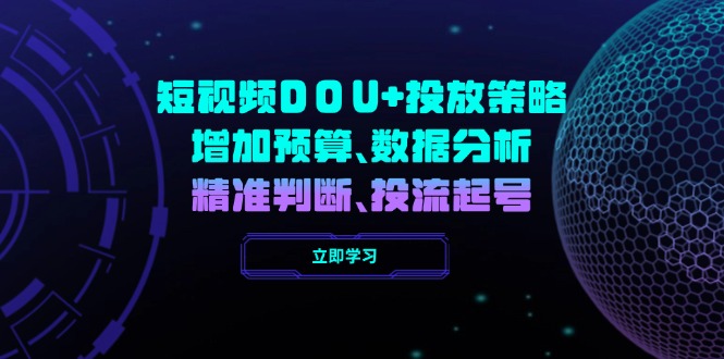 短视频DOU+投放策略，增加预算、数据分析、精准判断，投流起号-送财鼠