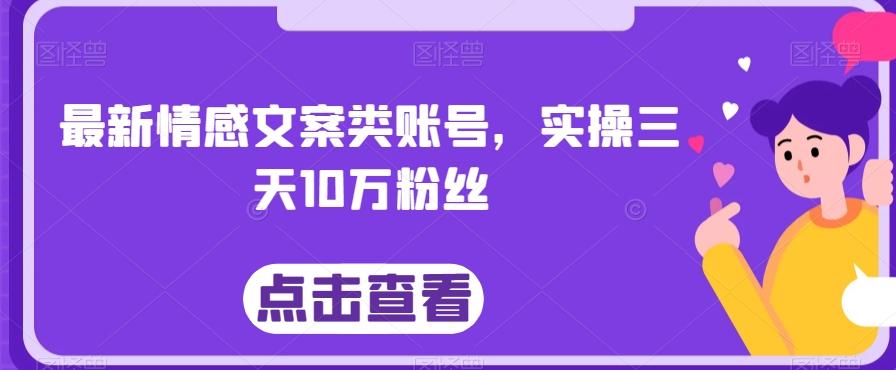 最新情感文案类账号，实操三天10万粉丝-送财鼠