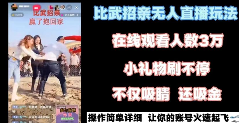 最近很火的无人直播“比武招亲”的一个玩法项目简单【揭秘】-送财鼠