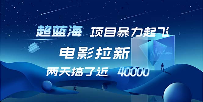 【超蓝海项目】电影拉新，1天搞了近2w，超级好出单，直接起飞-送财鼠