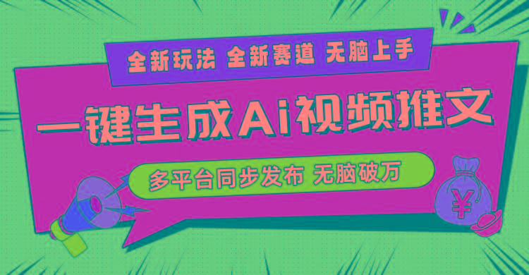 2024-Ai三分钟一键视频生成，高爆项目，全新思路，小白无脑月入轻松过万+-送财鼠