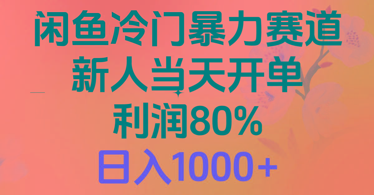 2024闲鱼冷门暴力赛道，新人当天开单，利润80%，日入1000+-送财鼠