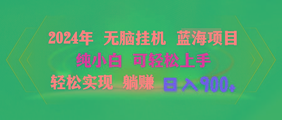2024年无脑挂机蓝海项目 纯小白可轻松上手 轻松实现躺赚日入900+-送财鼠