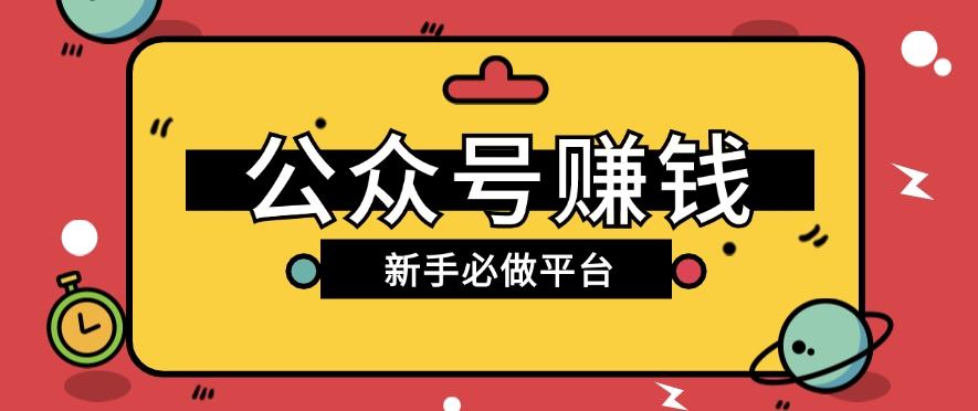 公众号赚钱玩法，新手小白不开通流量主也能接广告赚钱【保姆级教程】-送财鼠