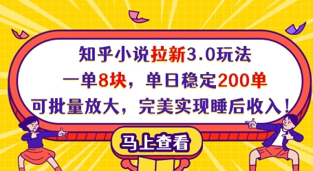 知乎小说拉新3.0玩法，一单8块，单日稳定200单，可批量放大，完美实现睡后收入!-送财鼠