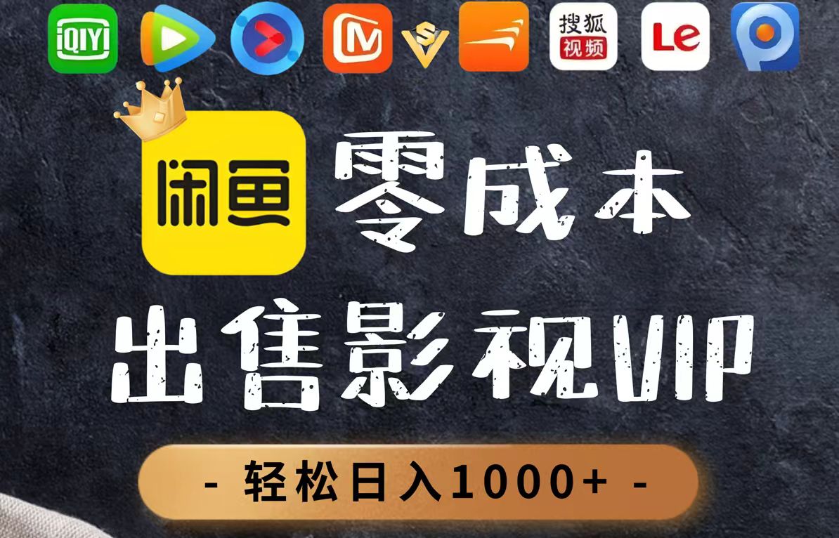 零成本卖影视会员，一天卖出上百单，轻轻松松日入1000+-送财鼠