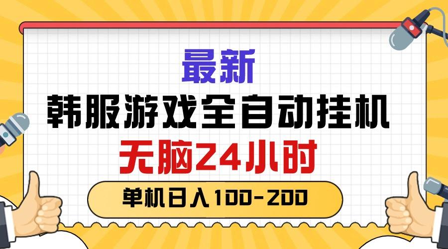 最新韩服游戏全自动挂机，无脑24小时，单机日入100-200-送财鼠