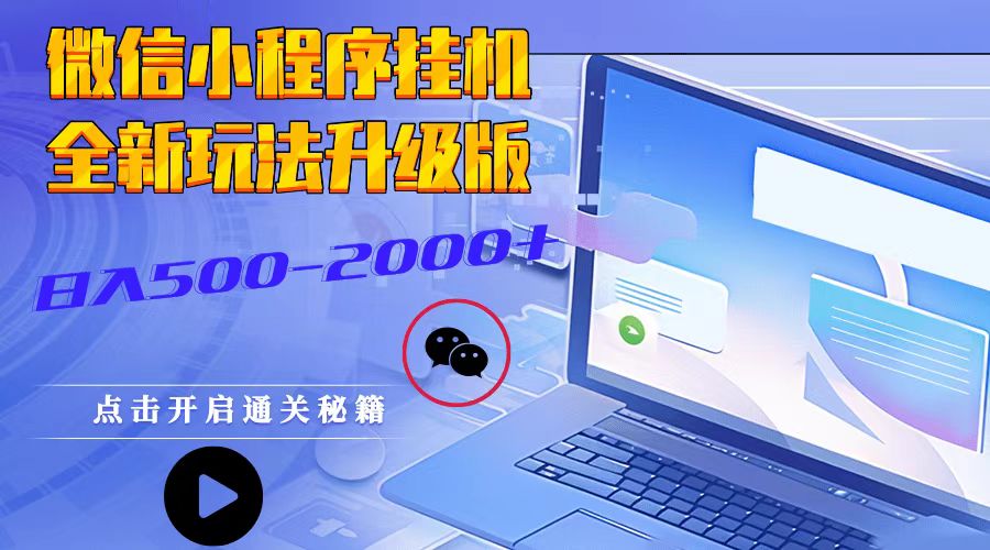 微信小程序挂机，全新玩法升级版，日入500-2000+-送财鼠