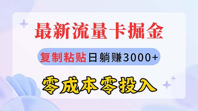 最新流量卡代理掘金，复制粘贴日赚3000+，零成本零投入，新手小白有手就行-送财鼠