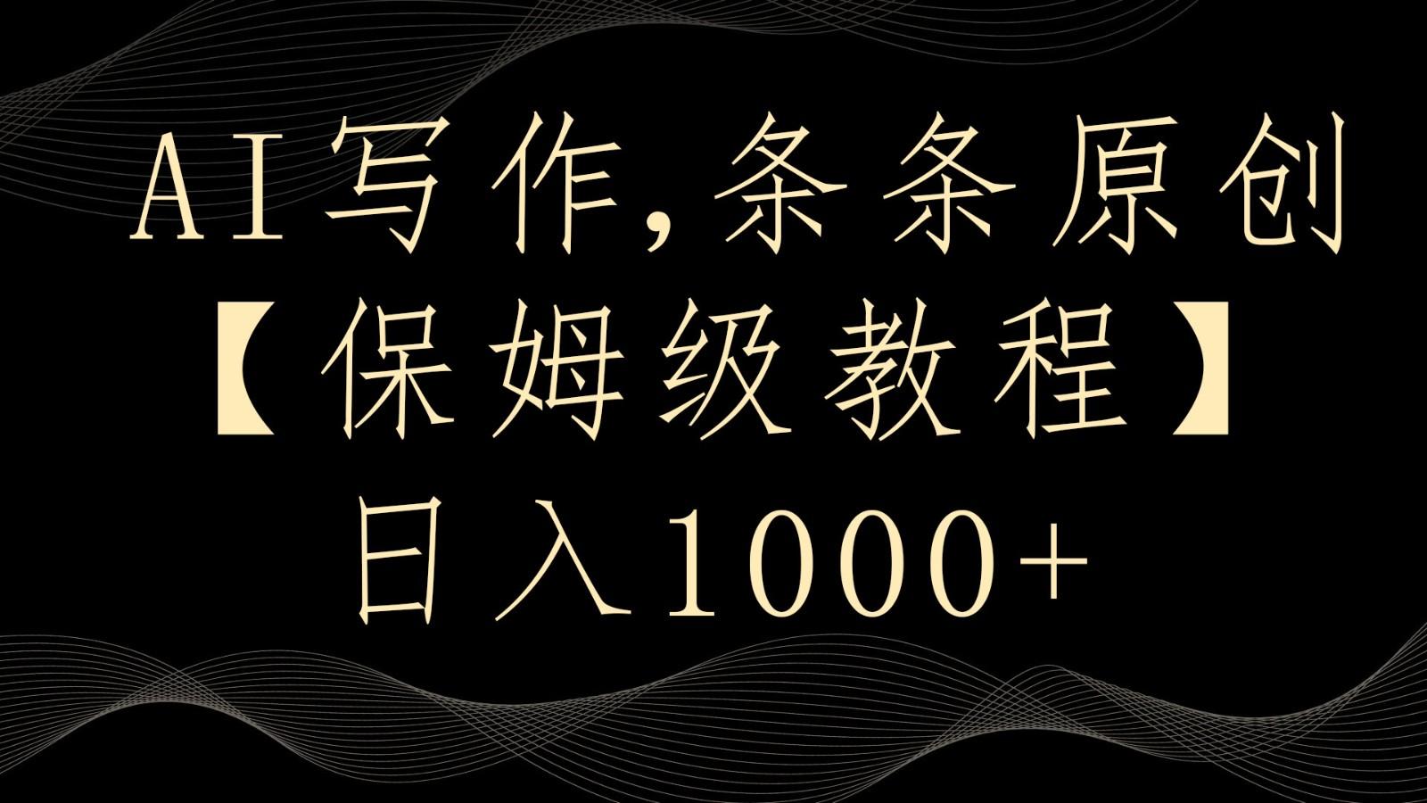AI写作4.0，条条原创，多平台发布，轻松日入1000+-送财鼠