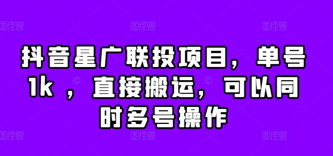 抖音星广联投项目，单号1k ，直接搬运，可以同时多号操作【揭秘】-送财鼠