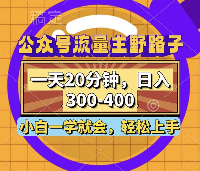 公众号流量主野路子玩法，一天20分钟，日入300~400，小白一学就会-送财鼠