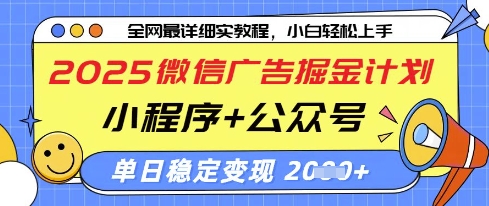 2025微信广告掘金计划，小程序+公众号双管齐下，单日稳定变现过千【揭秘】-送财鼠
