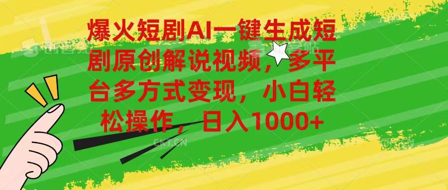 爆火短剧AI一键生成原创解说视频，多平台多方式变现，小白轻松操作，日…-送财鼠