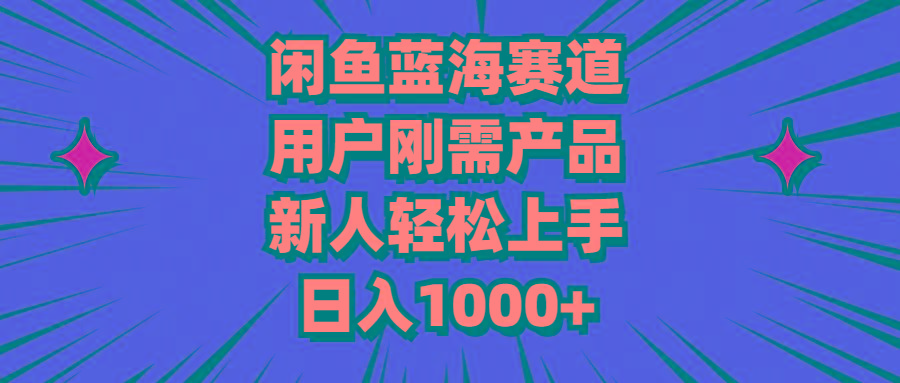 闲鱼蓝海赛道，用户刚需产品，新人轻松上手，日入1000+-送财鼠