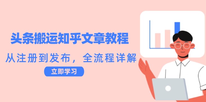 头条搬运知乎文章教程:从注册到发布,全流程详解-送财鼠