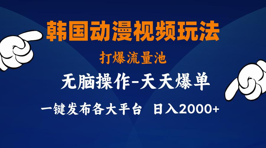 韩国动漫视频玩法，打爆流量池，分发各大平台，小白简单上手，…-送财鼠