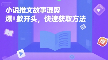 小说推文故事混剪爆款开头，快速获取方法-送财鼠