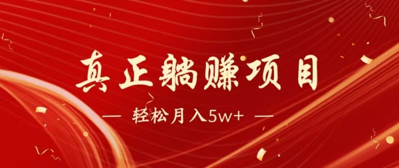 全网首发暴利项目,每天被动收益1500+,长期管道收益!0成本自己做老板-送财鼠
