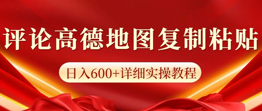 高德地图评论掘金，简单搬运日入600+，可批量矩阵操作-送财鼠
