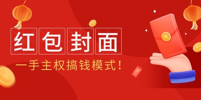 (9370期)2024年某收费教程：红包封面项目，一手主权搞钱模式！-送财鼠