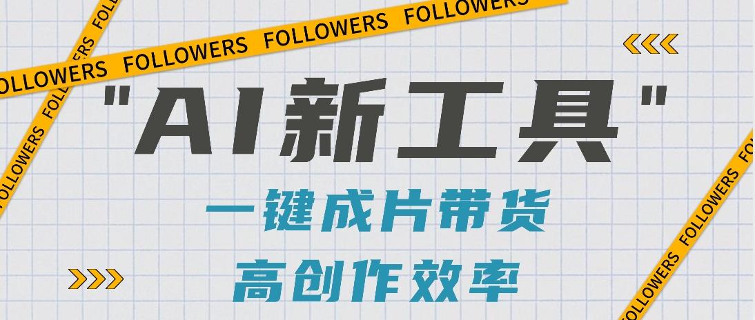抖音推出AI新工具,2分钟一个作品,可批量操作,快速矩阵起号!【视频教程】-送财鼠