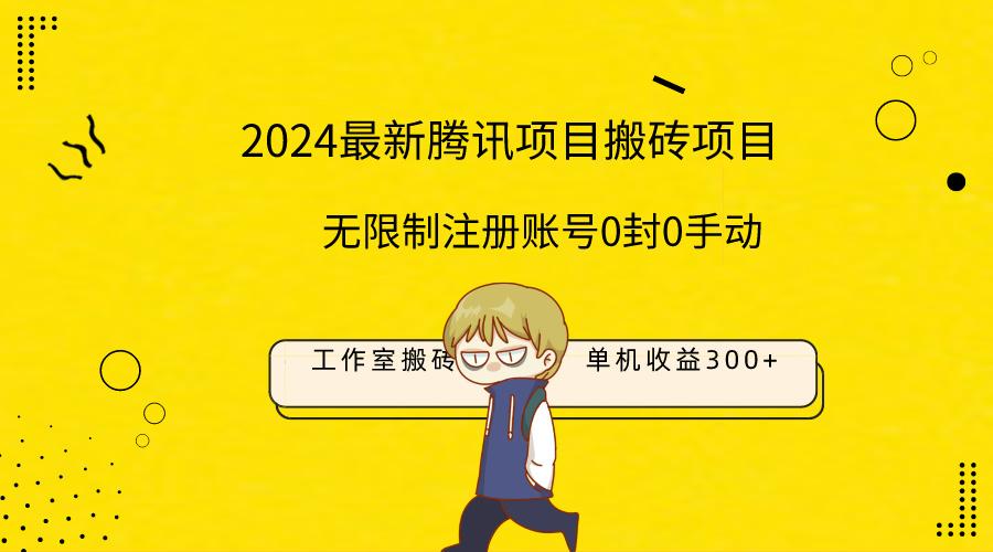(9566期)最新工作室搬砖项目，单机日入300+！无限制注册账号！0封！0手动！-送财鼠