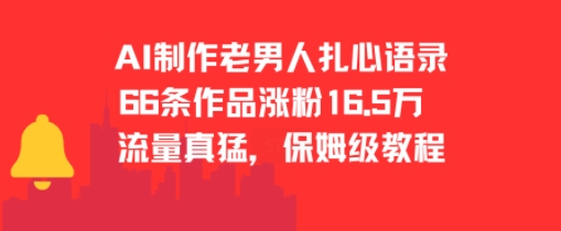 AI制作老男人扎心语录，66作品涨粉16.5w，流量真猛，保姆级教程-送财鼠