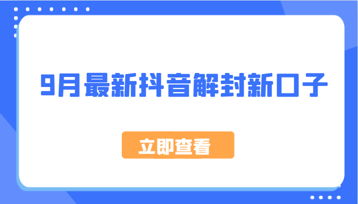 9月最新抖音解封新口子，方法嘎嘎新，刚刚测试成功！-送财鼠