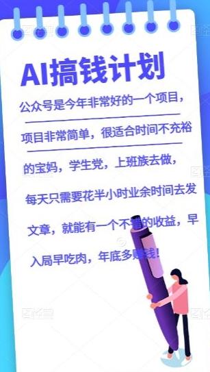 AI搞钱计划，公众号暴力掘金，全自动提现平台，轻松日入500-送财鼠